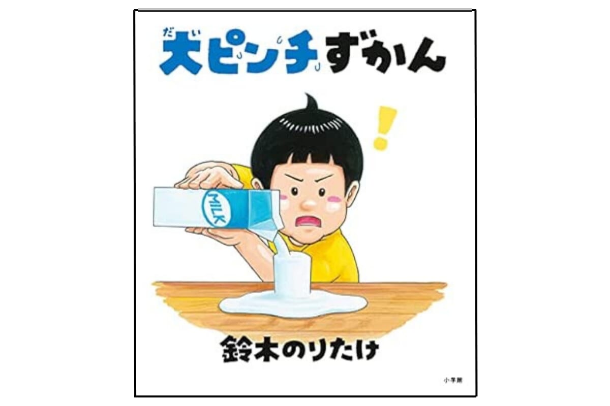 「大ピンチずかん」シリーズ