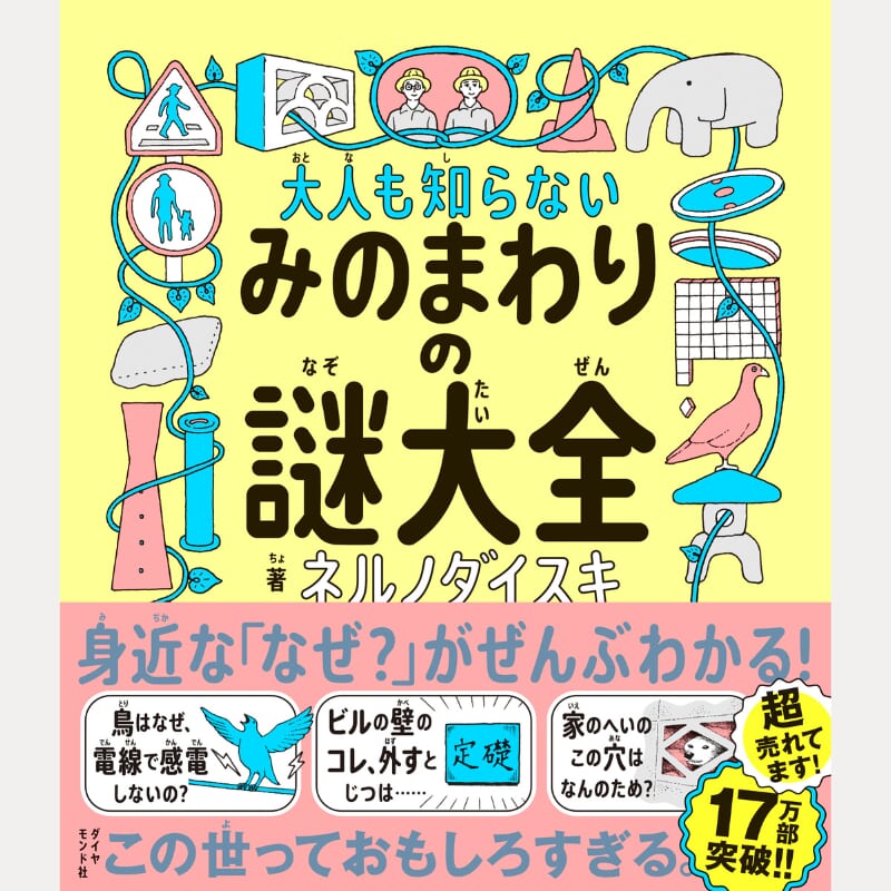 大人も知らないみのまわりの謎大全