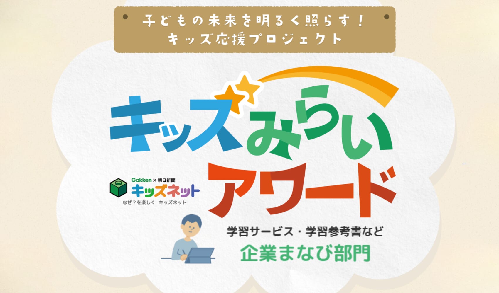 【キッズみらいアワード】企業まなび部門ノミネート商品