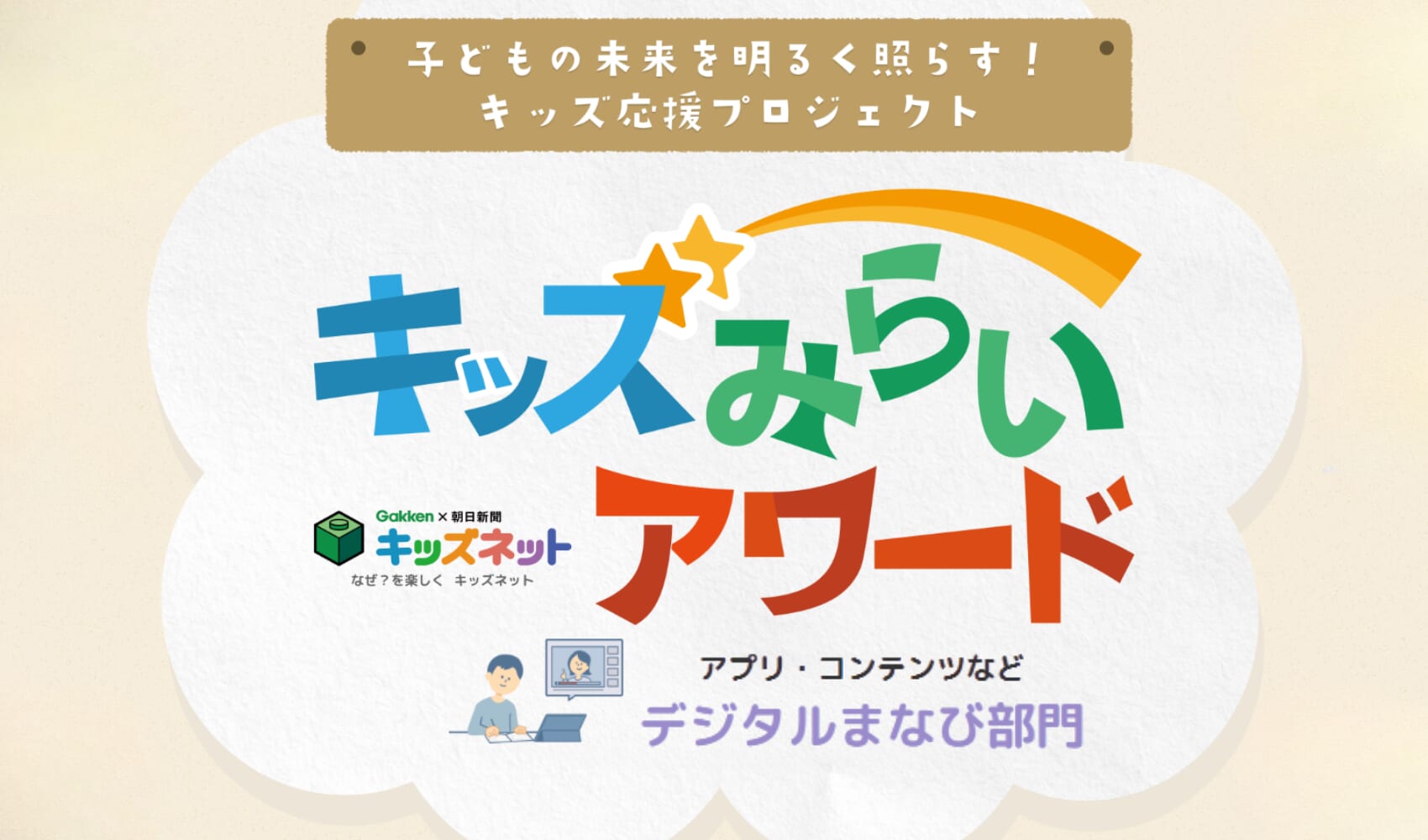 【キッズみらいアワード】デジタルまなび部門ノミネート商品