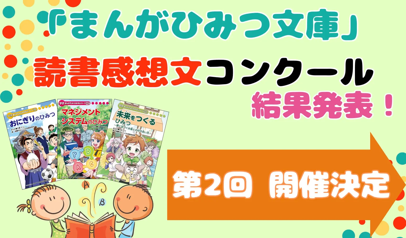 結果発表】まんがでよくわかるシリーズ！みんなの「まんがひみつ文庫