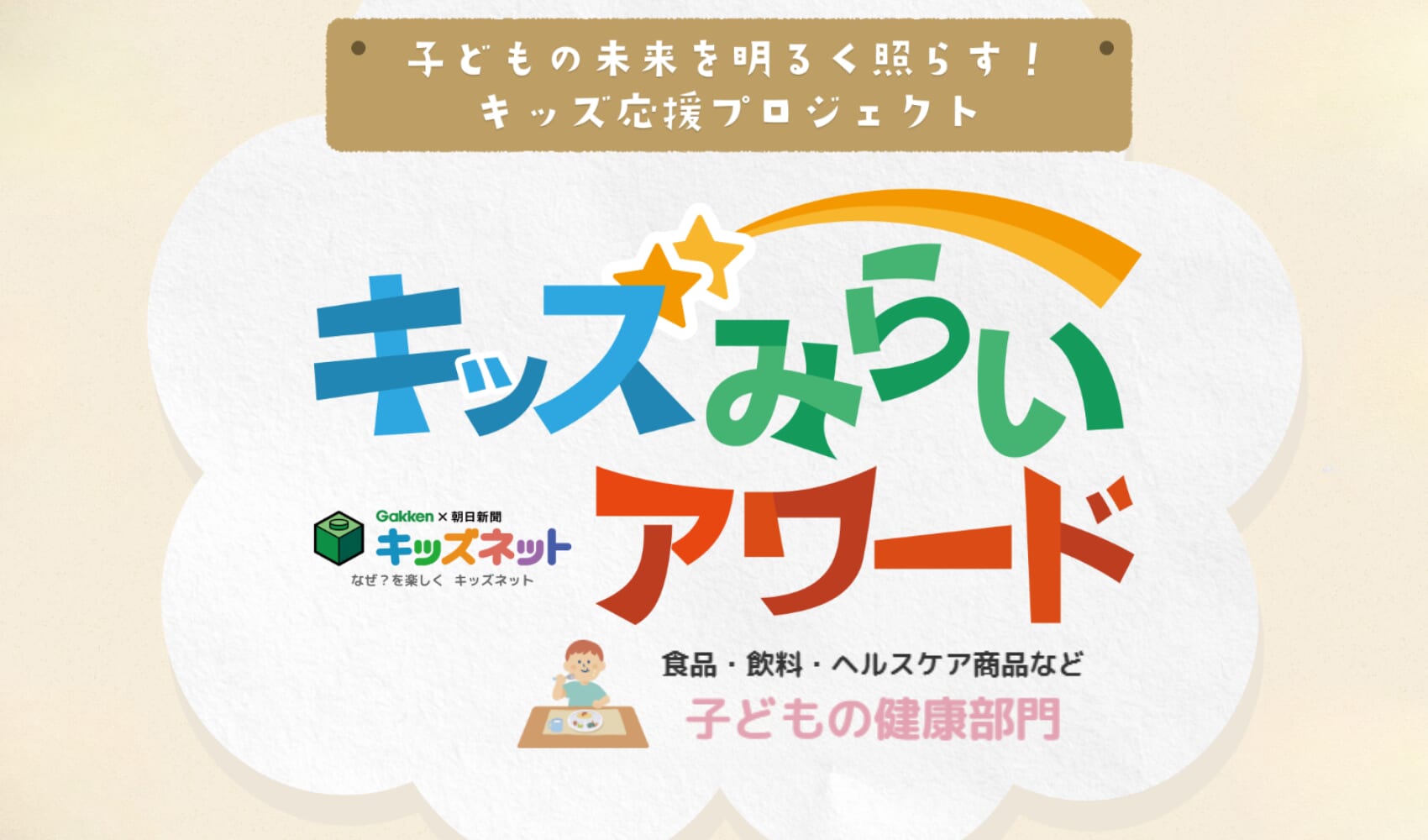 【キッズみらいアワード】子どもの健康部門ノミネート商品