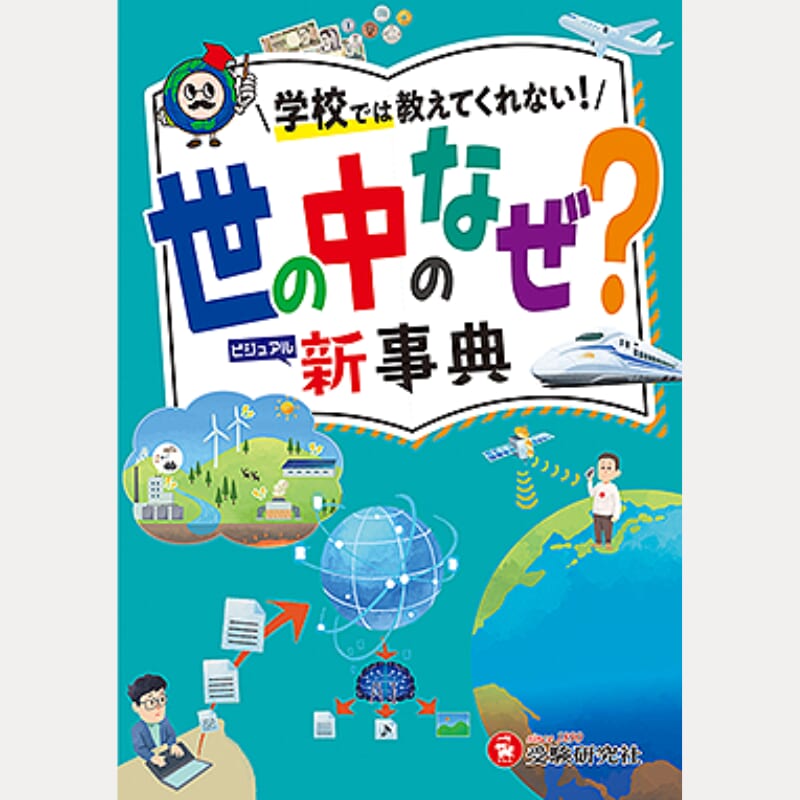 小学 自由自在 世の中のなぜ？新事典