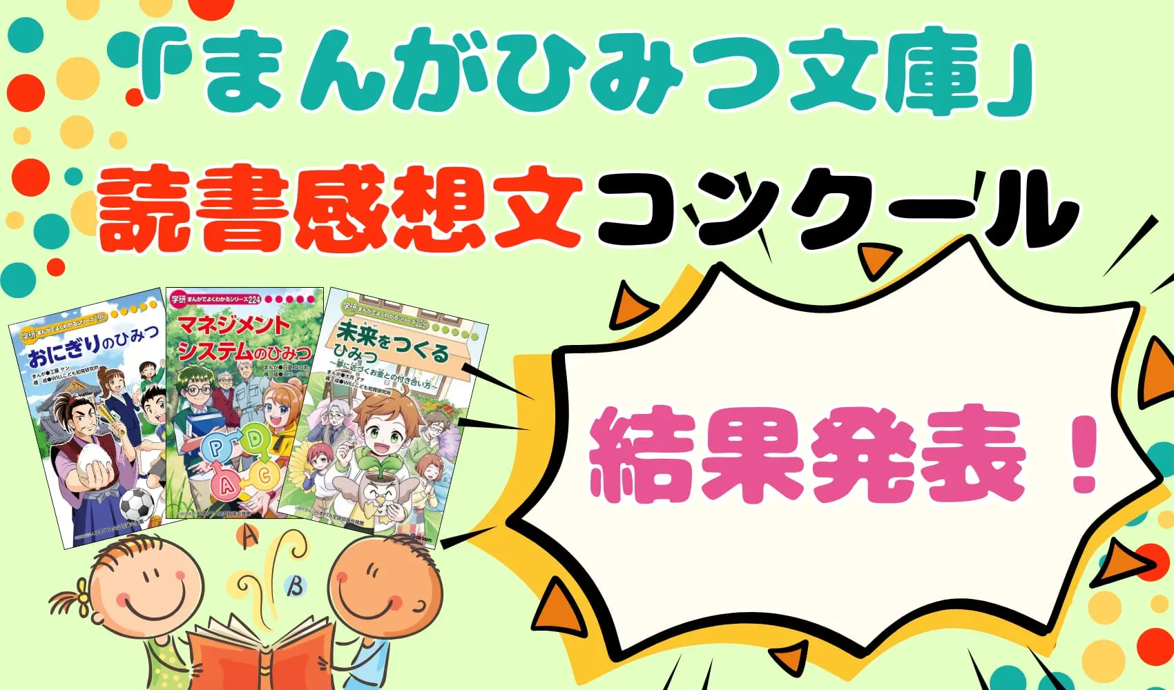 結果発表】まんがでよくわかるシリーズ！みんなの「まんがひみつ文庫