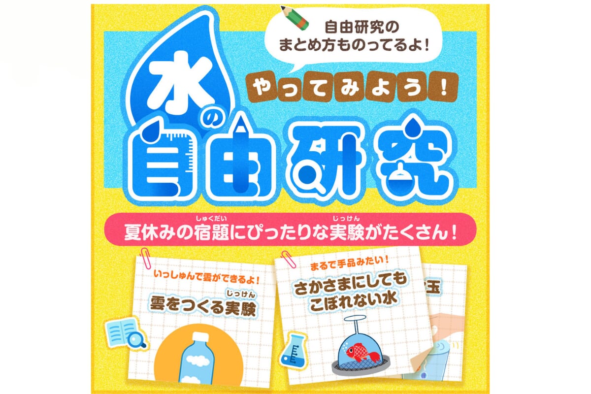 水育キッズ：やってみよう！水の自由研究