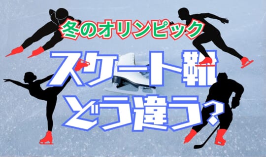 スケート靴ってそんなに違うの⁉　冬のオリンピックの４競技・種目で比べてみた
