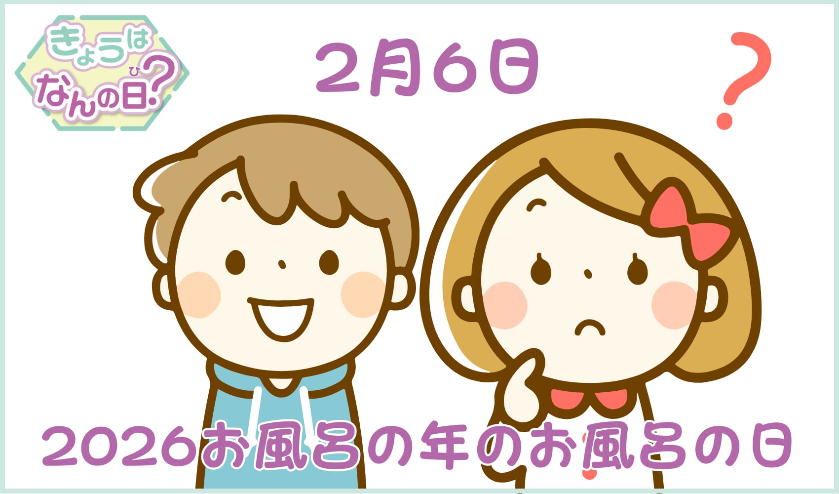 きょうはなんの日？2月6日　2026お風呂の年のお風呂の日