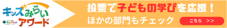キッズみらいアワード