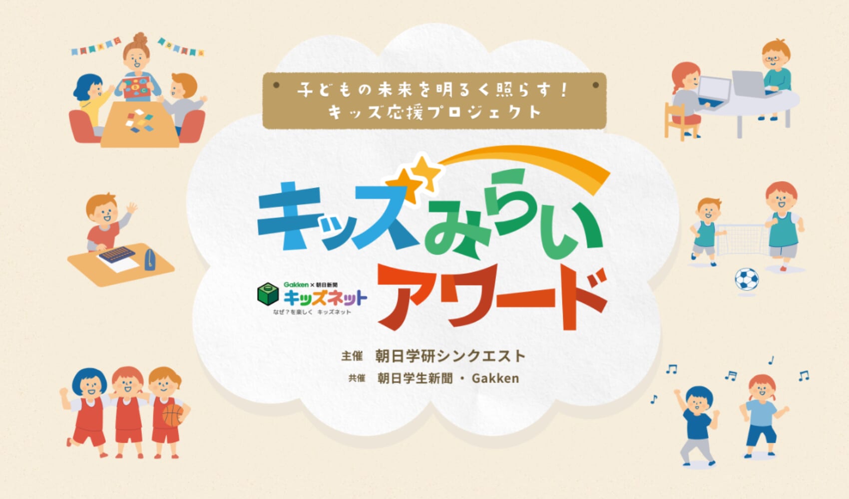 【特集】キッズみらいアワード2026　