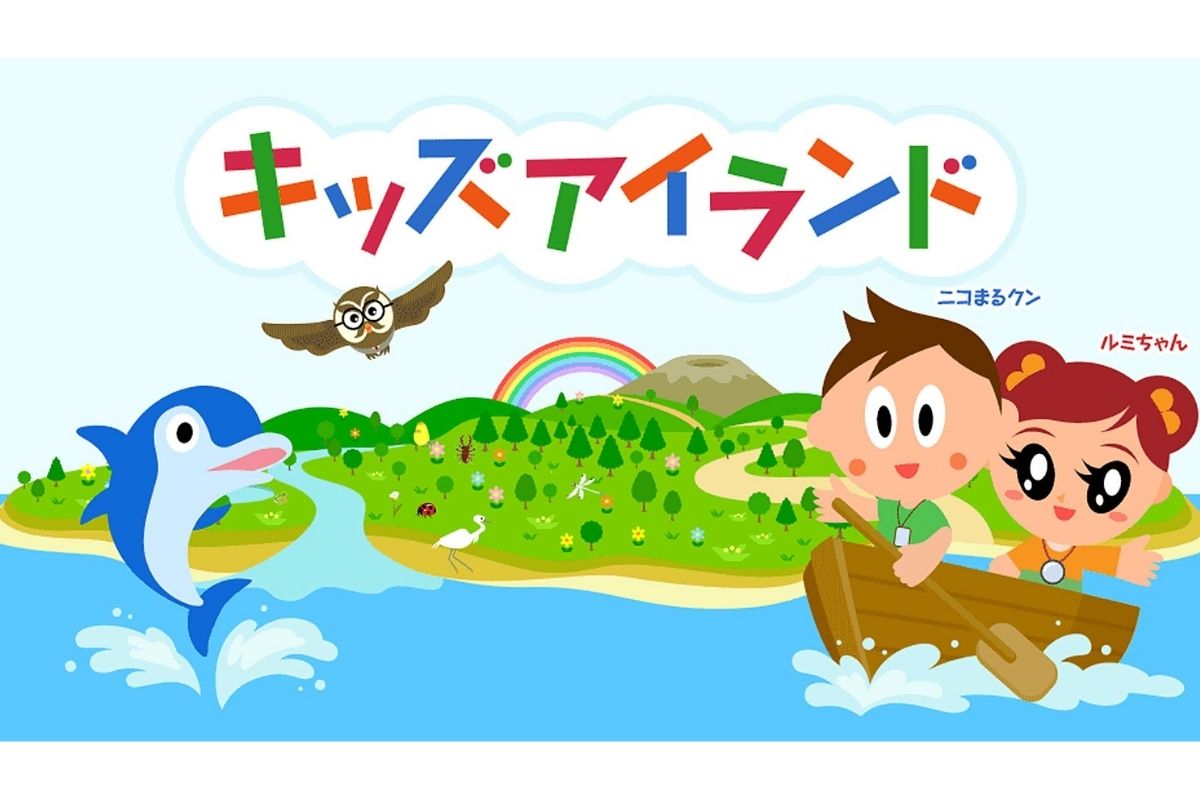 キッズアイランド