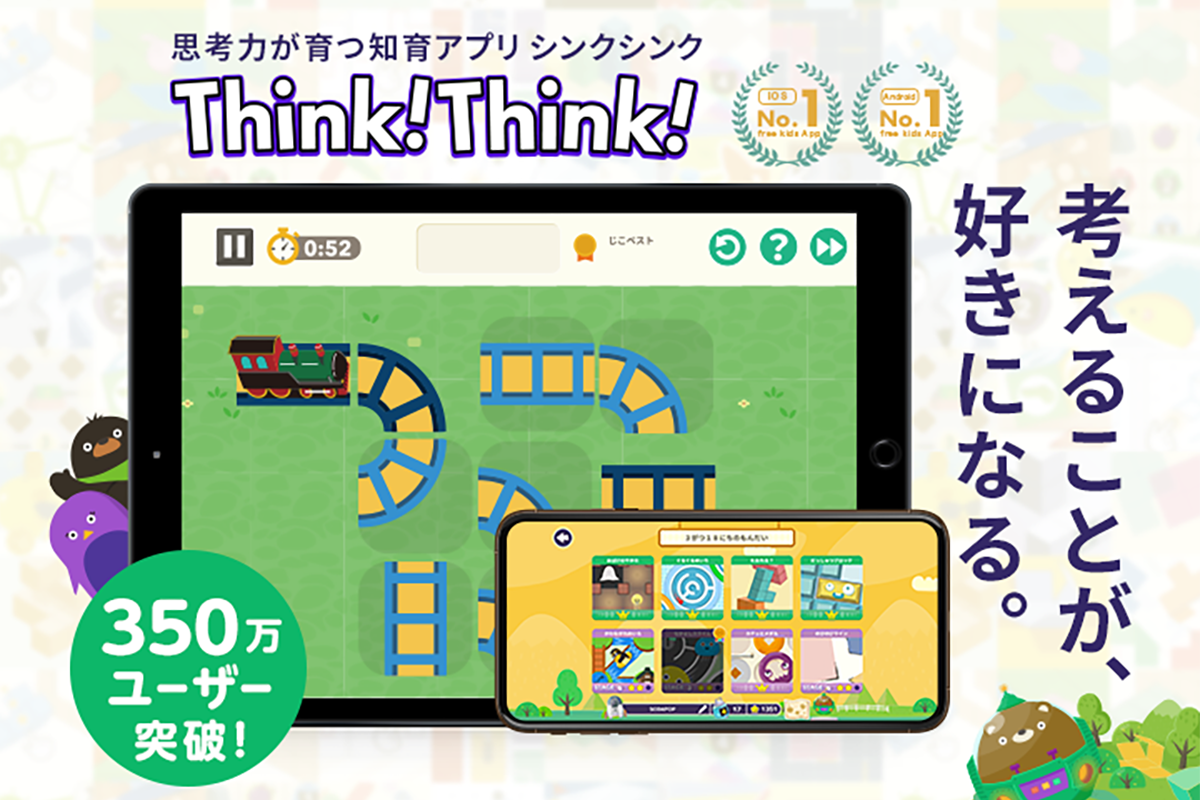 思考力が育つ知育アプリ Think!Think!