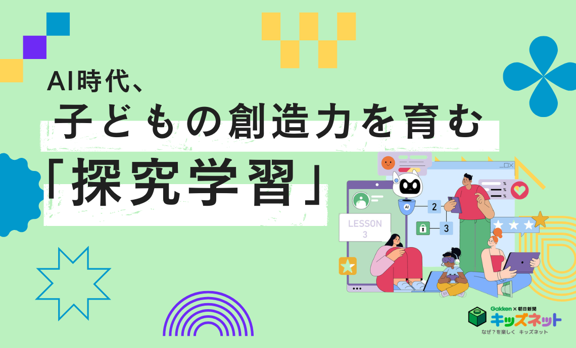 石戸奈々子先生に聞く!AI時代に、子どもの創造力を育む「探究学習」の進め方