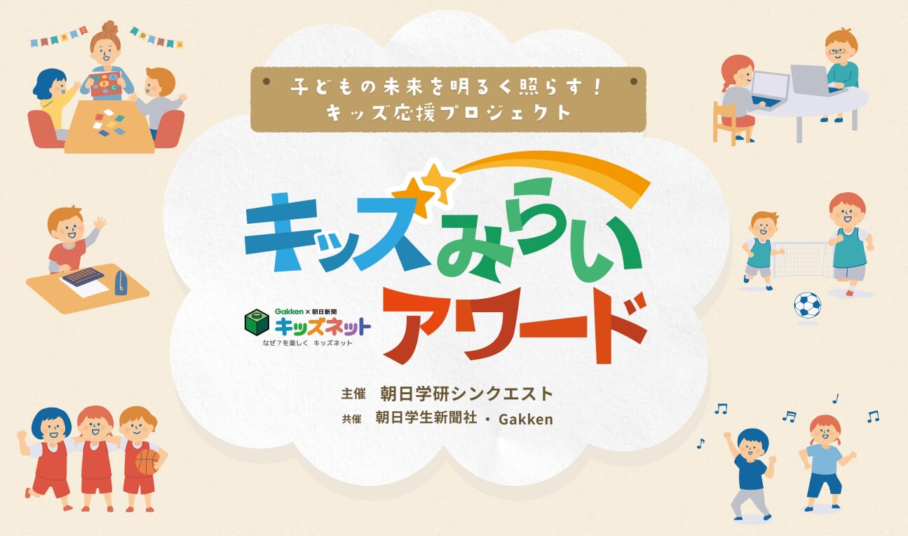 キッズみらいアワード