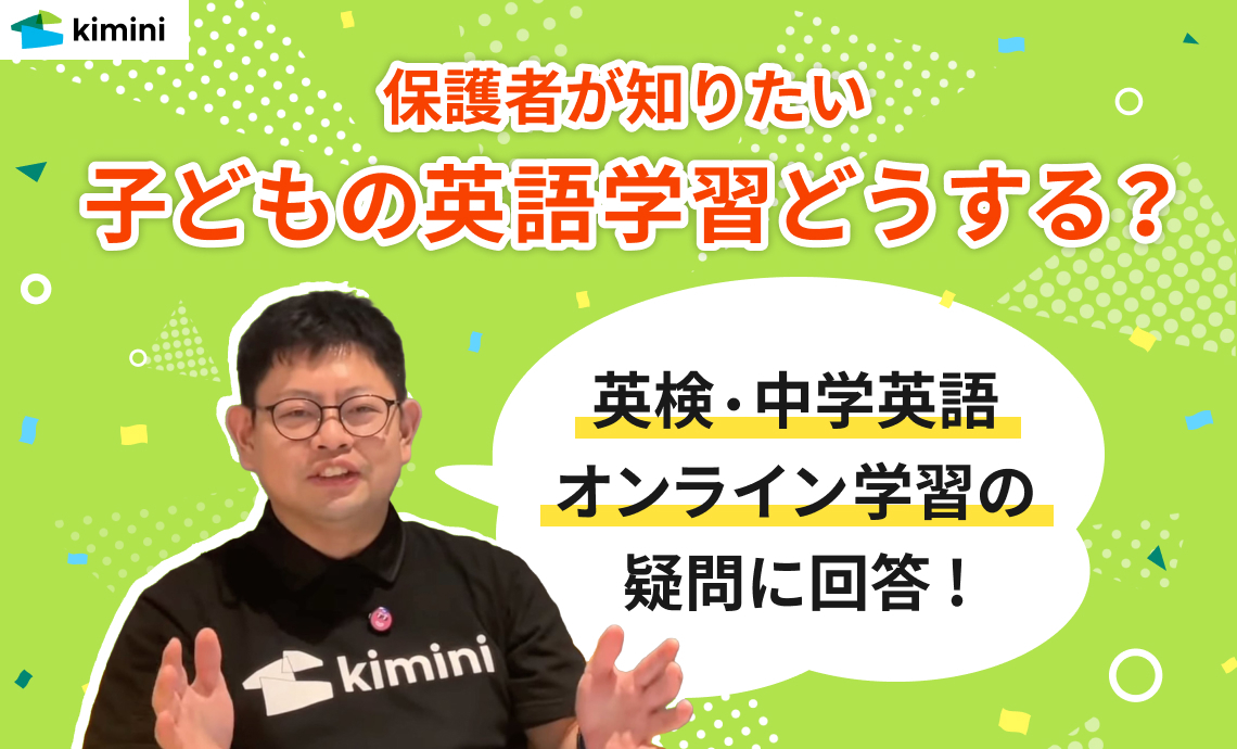 子どもの英語学習どうする?英検・中学英語・オンライン学習の疑問に回答