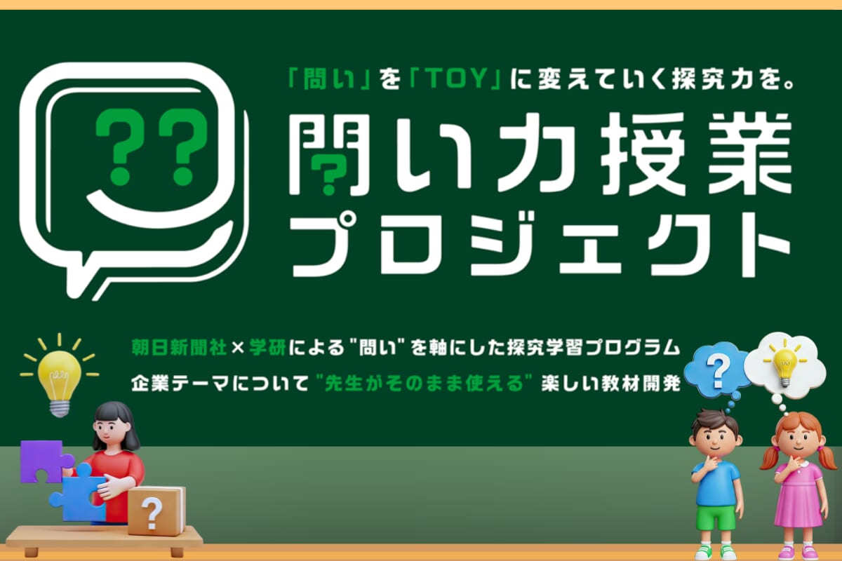 子どもたちが自ら考え探究する“問いをつくる力”を育む学習プログラム「問い力授業プロジェクト」とは?