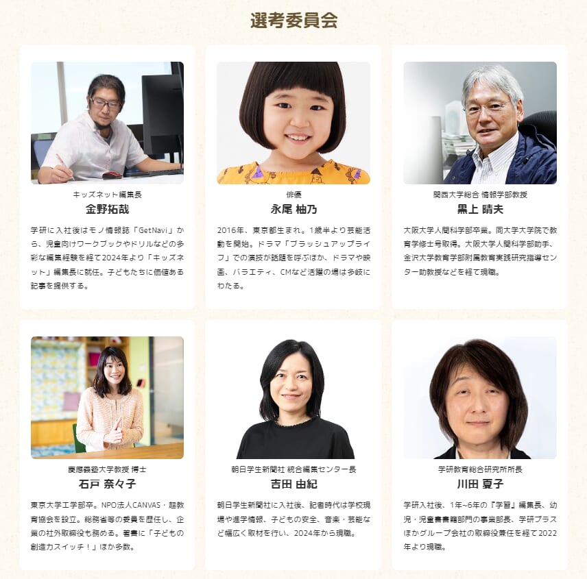 キッズみらいアワード審査員