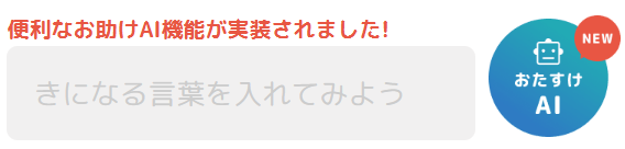 キッズネットの新機能「おたすけAI」