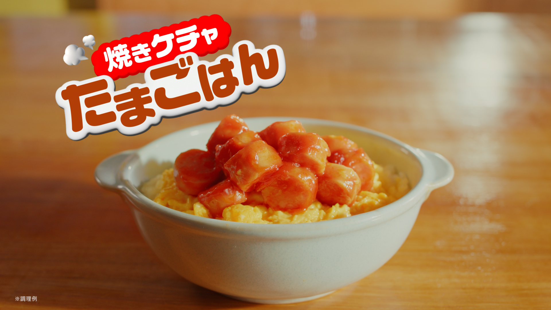 焼きケチャたまごはん