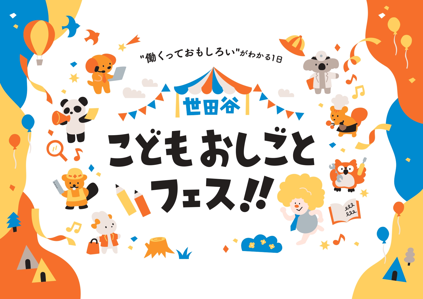 春休みの“はたらく原体験”が未来を拓く!初開催の「世田谷こどもおしごとフェス!!」徹底ガイド
