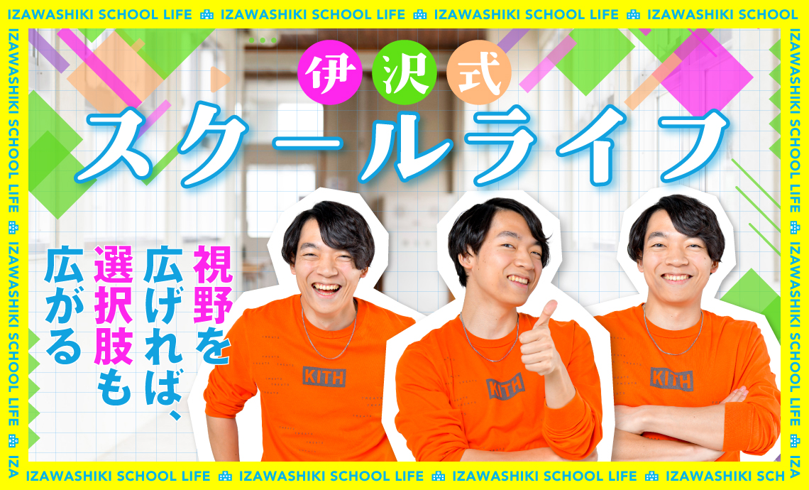 伊沢式スクールライフ_学研キッズネット