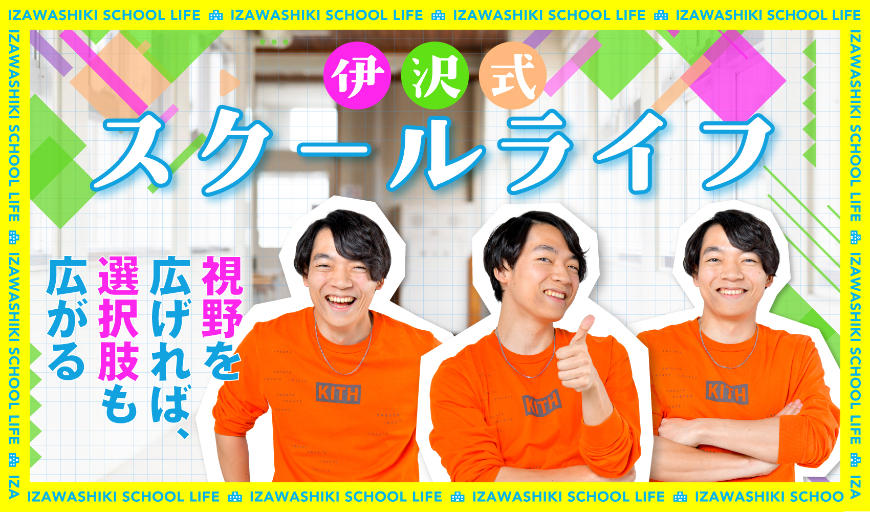 【連載】伊沢式スクールライフ