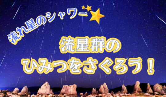 流れ星のシャワー！　流星群ってなぜ起きる？　彗星と地球が交わるそのとき…