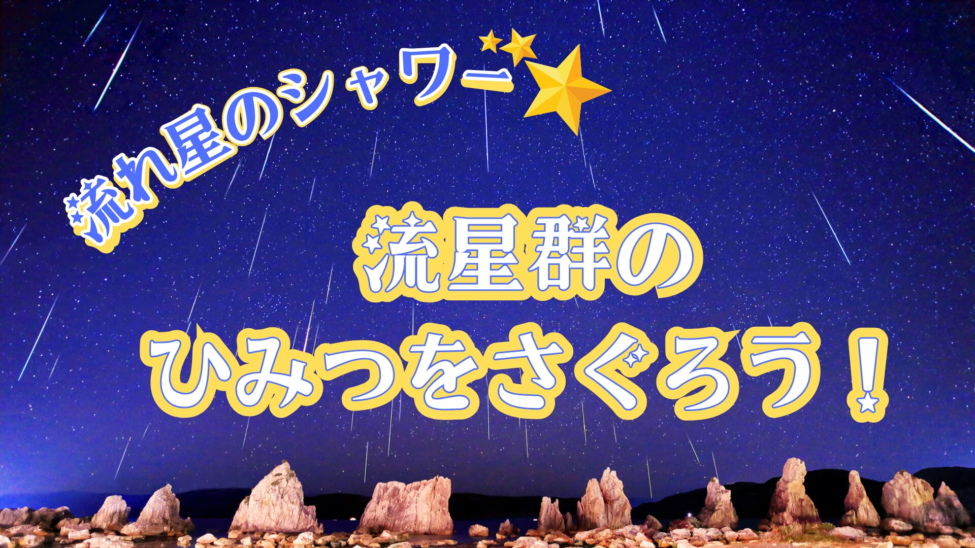 流れ星のシャワー! 流星群ってなぜ起きる? 彗星と地球が交わるそのとき…