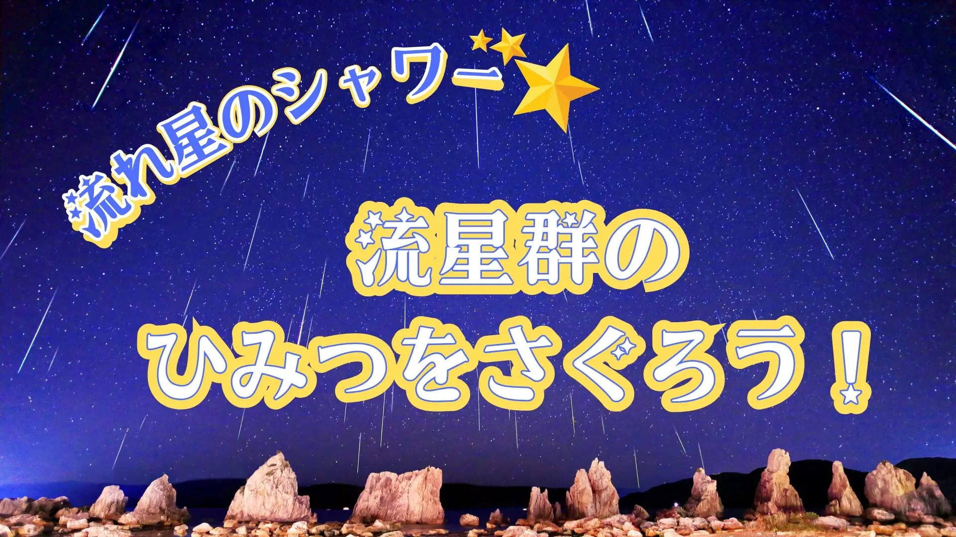 流れ星のシャワー！ 流星群ってなぜ起きる？ 彗星と地球が交わるその