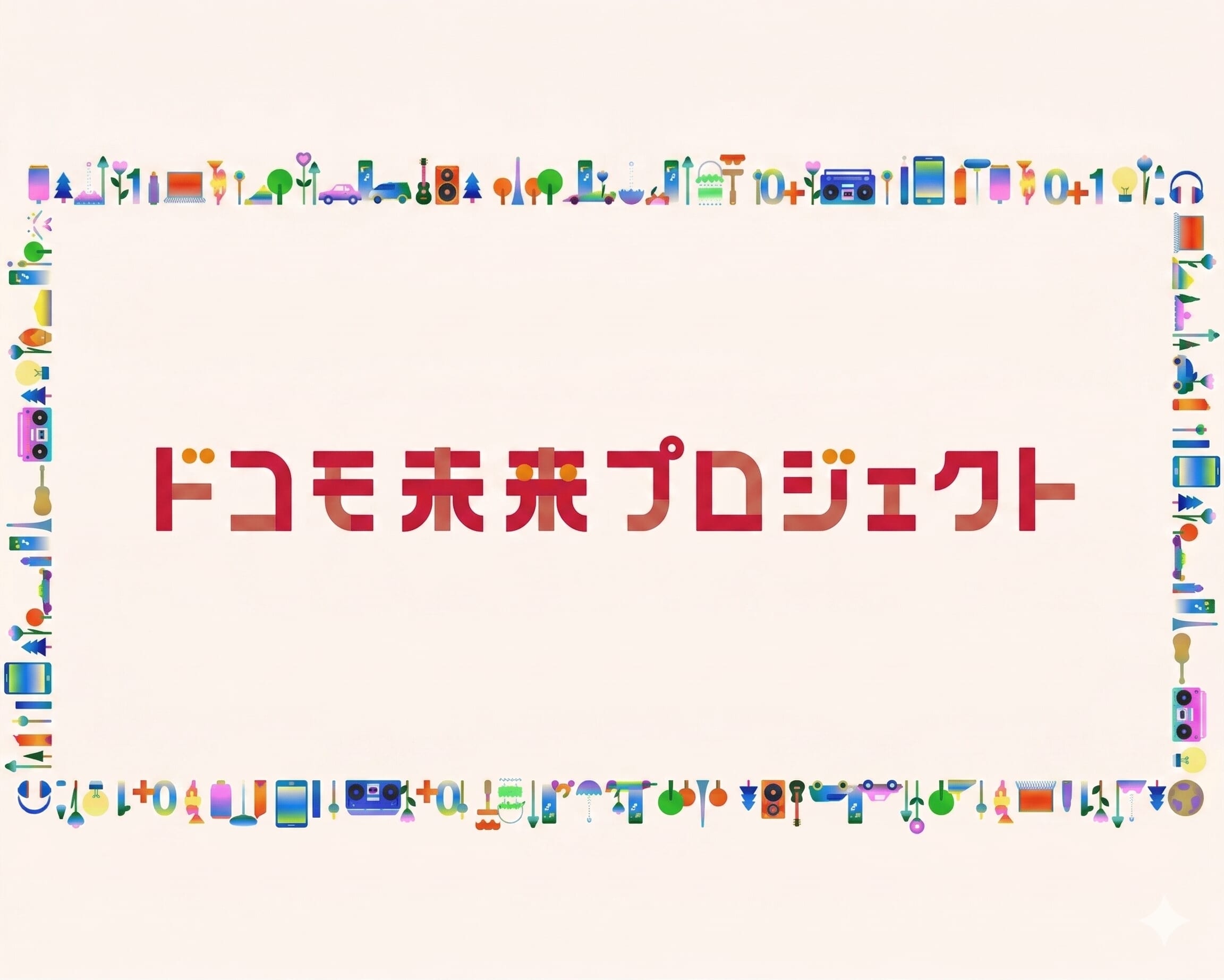 ドコモ未来プロジェクト
