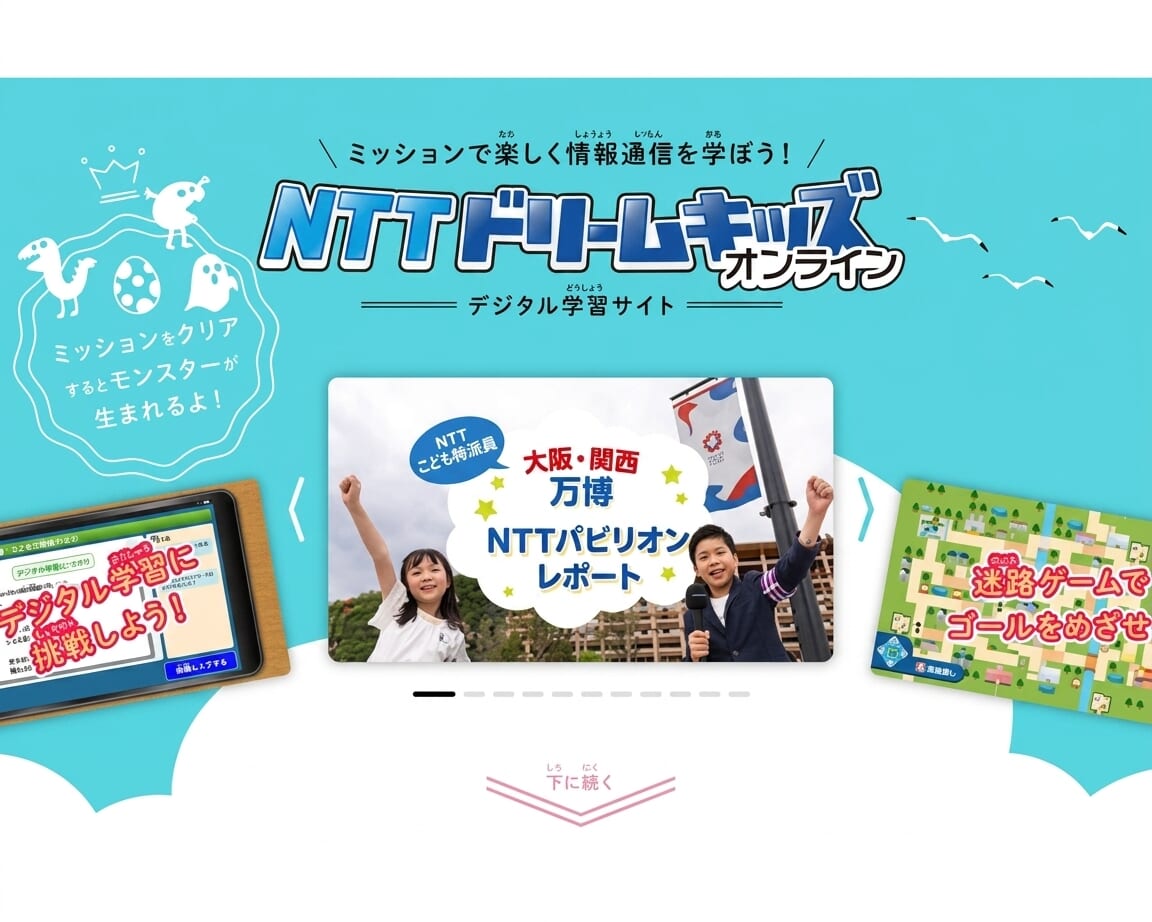 「NTTドリームキッズ」(NTTグループ)