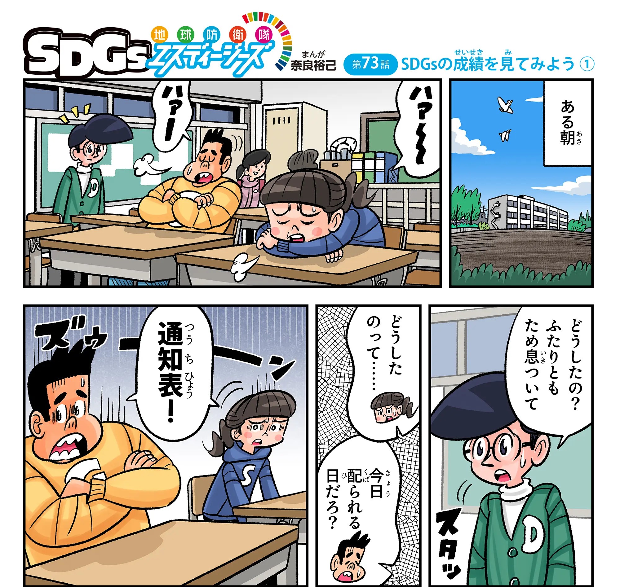まんが地球防衛隊SDGs第73話の冒頭の1コマ