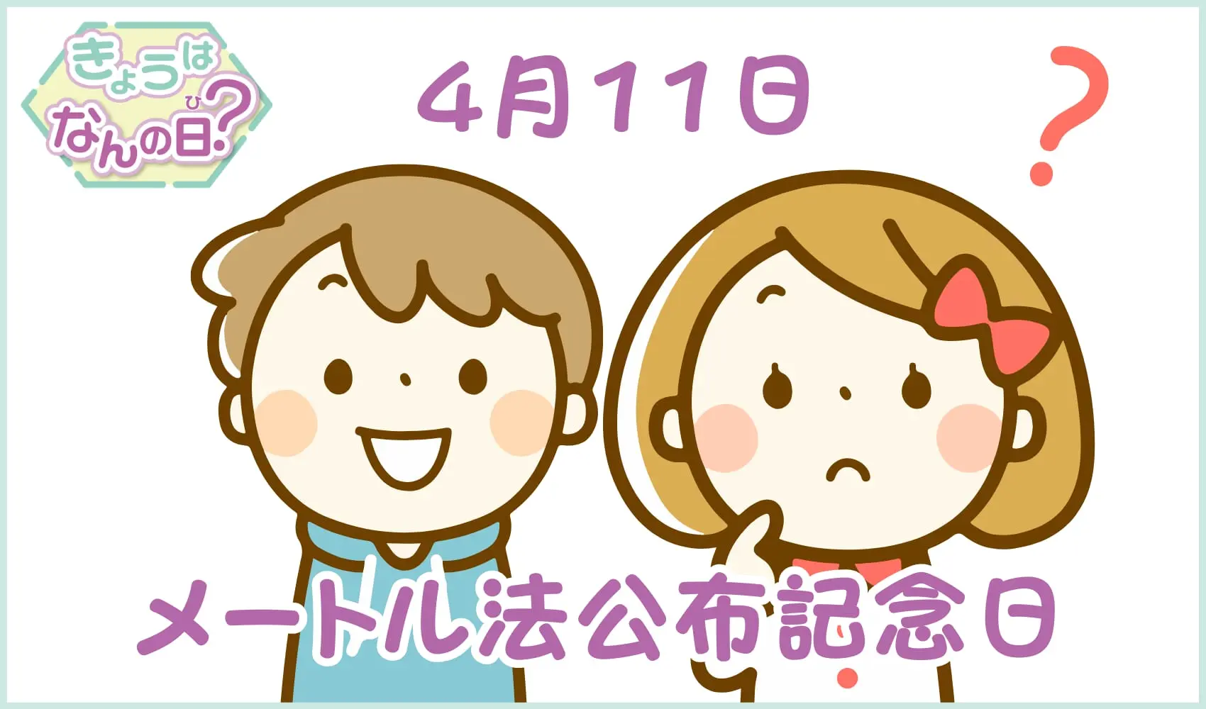 4 月 11 日 何 の 日