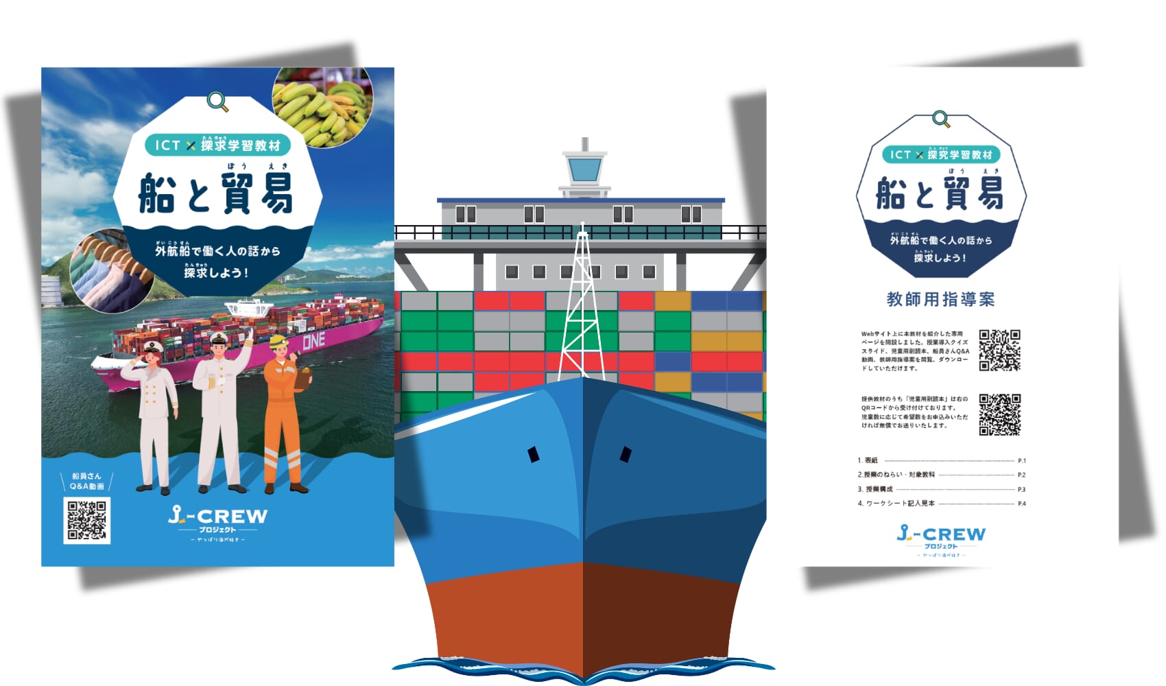 【無償提供】小学5年生/社会科「日本の工業生産と貿易・運輸」ですぐに使える!現役船員の動画と連動した最新副教材『船と貿易』
