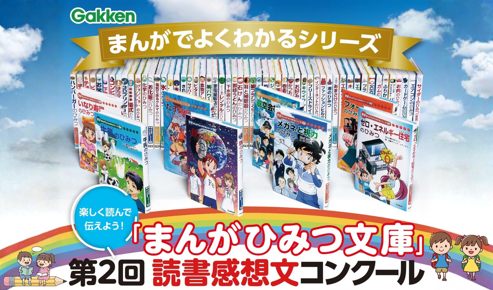 【第2回】まんがでよくわかるシリーズ!みんなの「まんがひみつ文庫」読書感想文コンクール