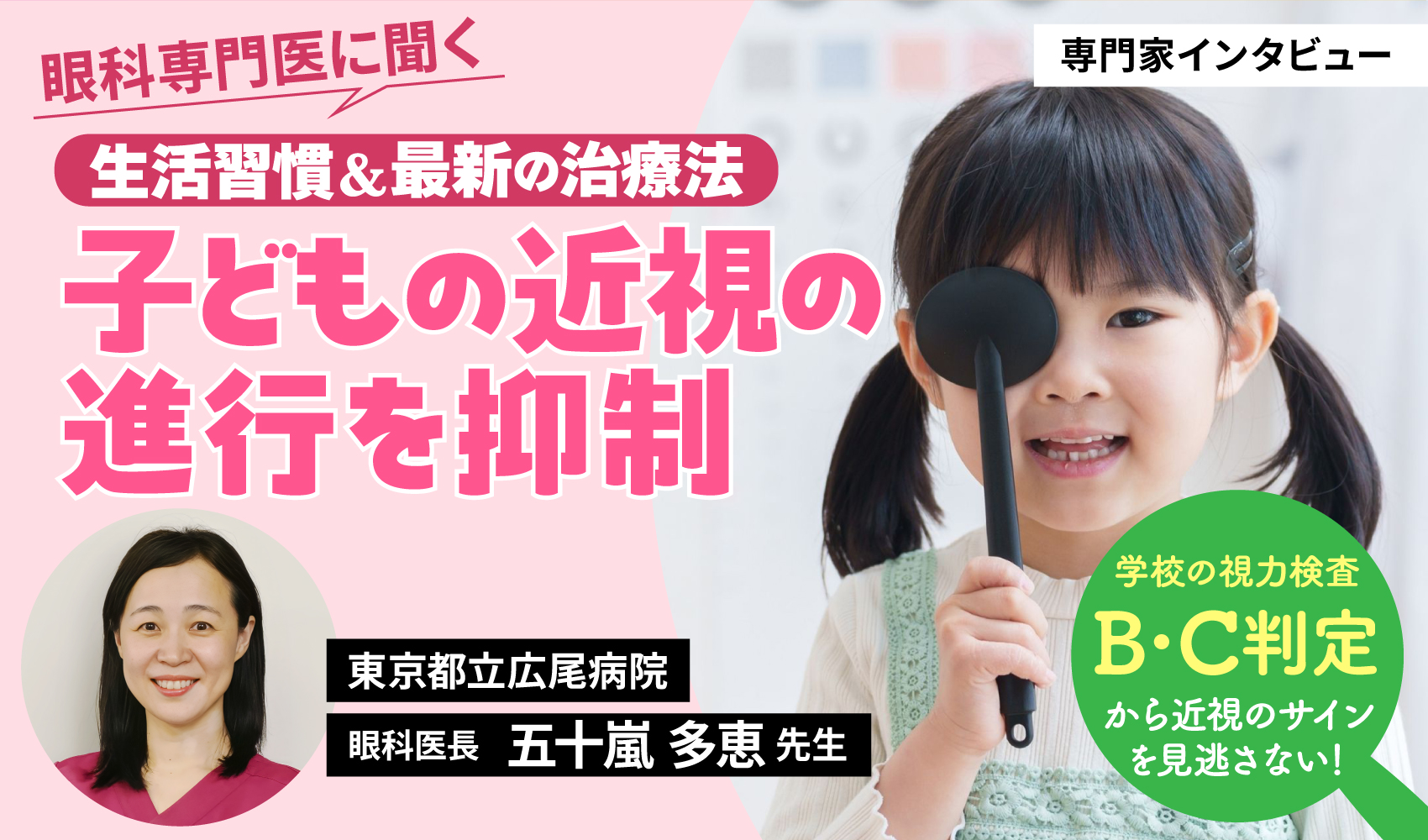 学校の視力検査B・C判定から近視のサインを見逃さない! 眼科専門医に聞く、子どもの近視の進行を抑制する生活習慣&最新の治療法