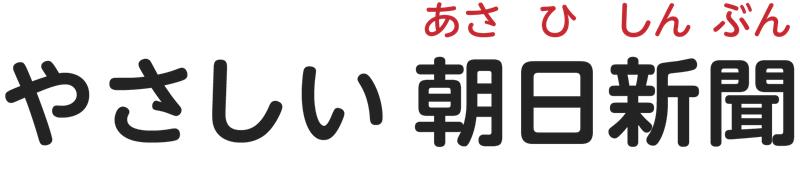 やさしい朝日新聞