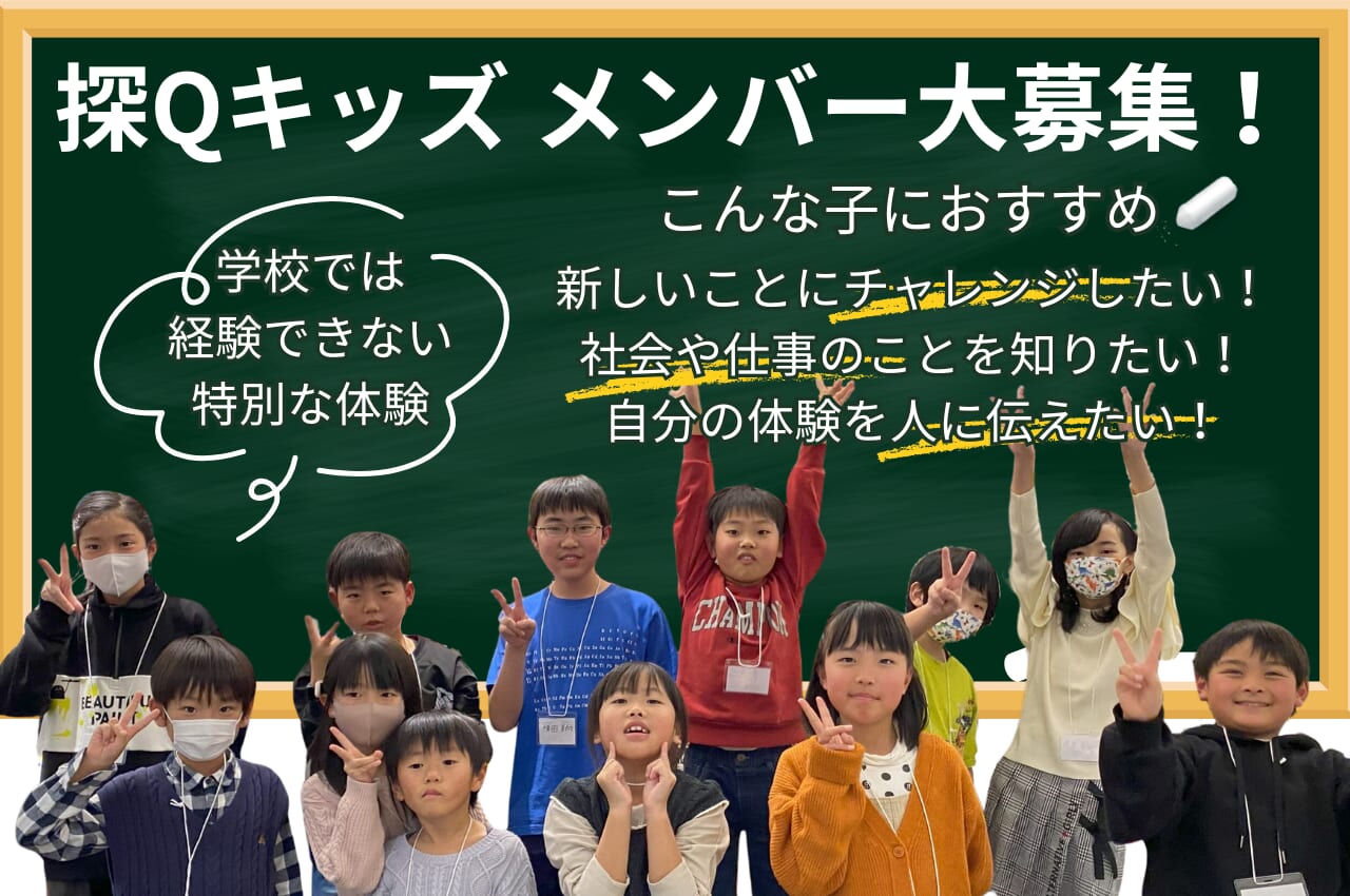 【探Qキッズメンバー大募集】キッズネットと一緒に「調べる」「考える」「伝える」チカラをのばそう!
