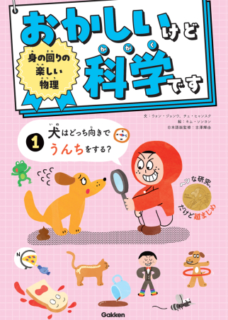 おかしいけど科学です1巻の書影