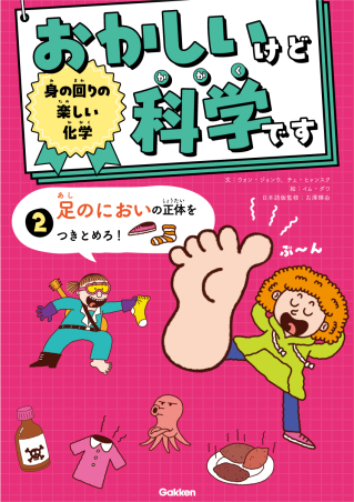 おかしいけど科学です2巻の書影