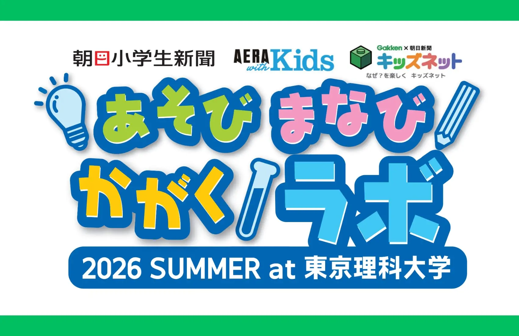 初開催】夏休みの自由研究が「楽しい！」に変わる！親子で体験する国内 