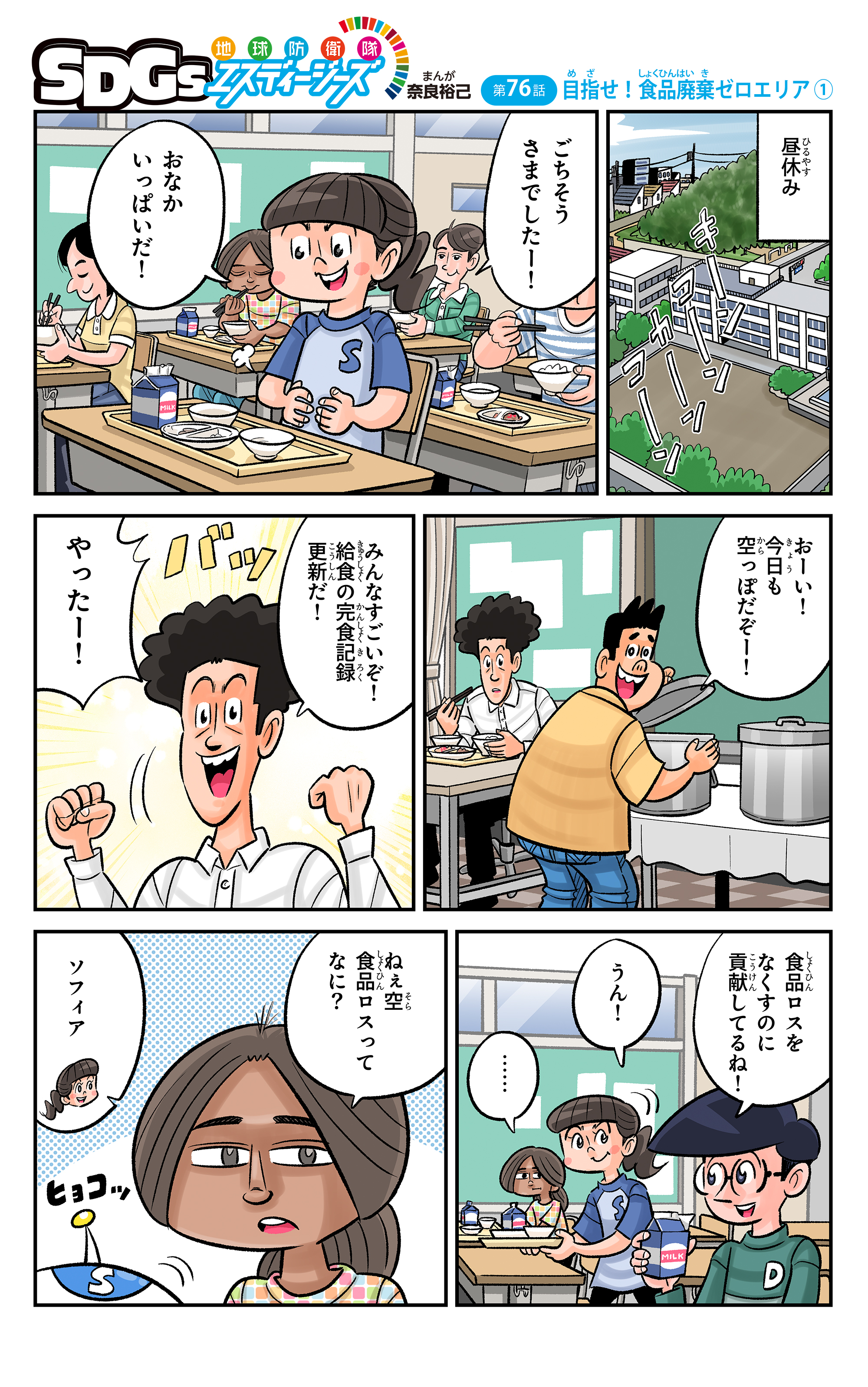 まんが「地球防衛隊SDGs」第76話「目指せ!食品廃棄ゼロエリア①」
