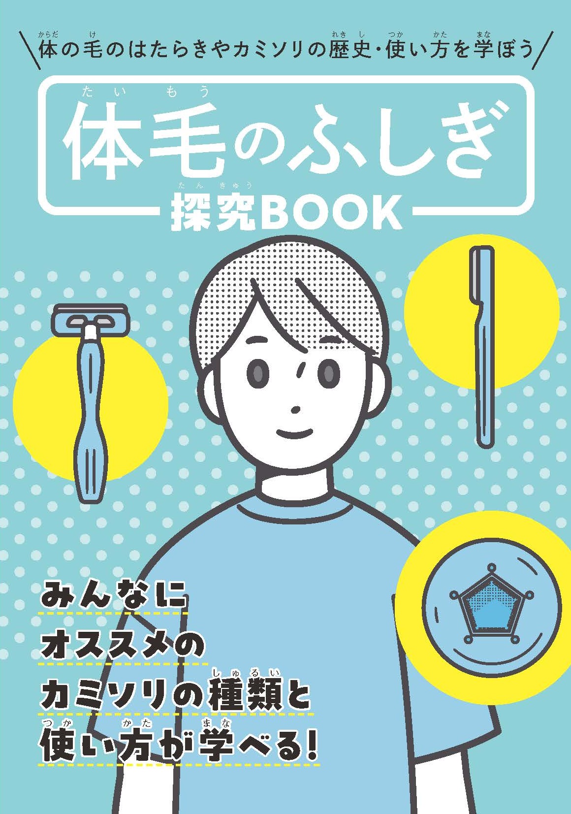 体毛のふしぎ探究ブックの表紙