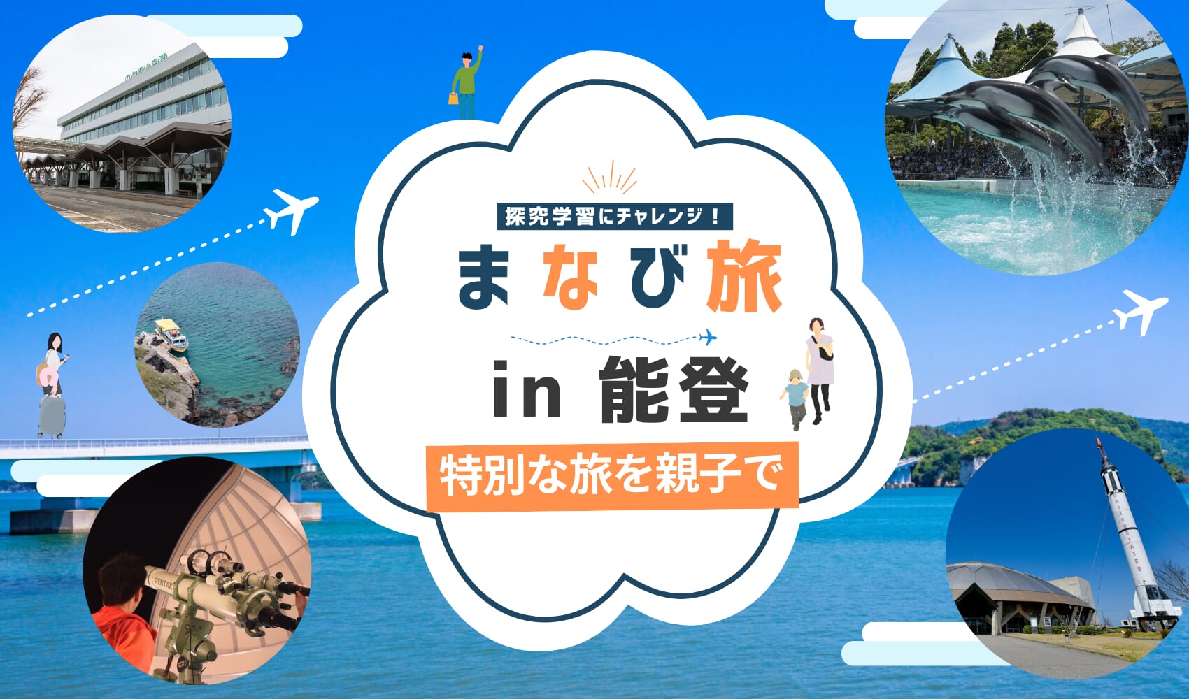 能登で特別な体験!”おやこ学び旅”で探究学習にチャレンジ
