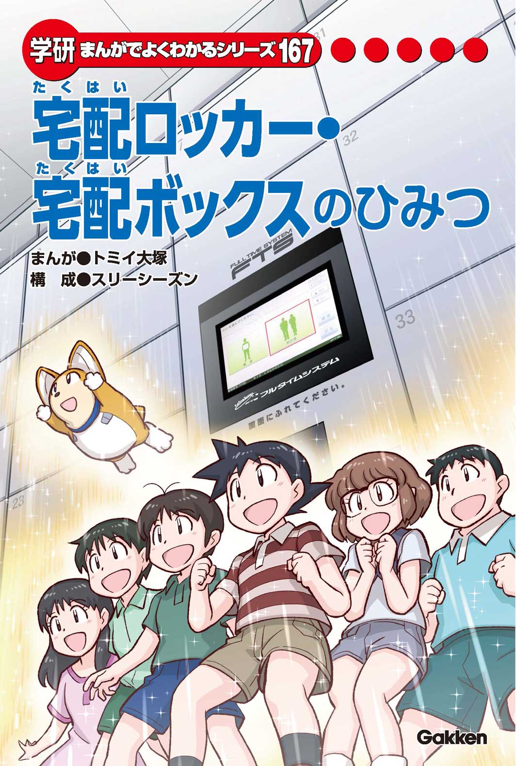 宅配ロッカーのひみつ