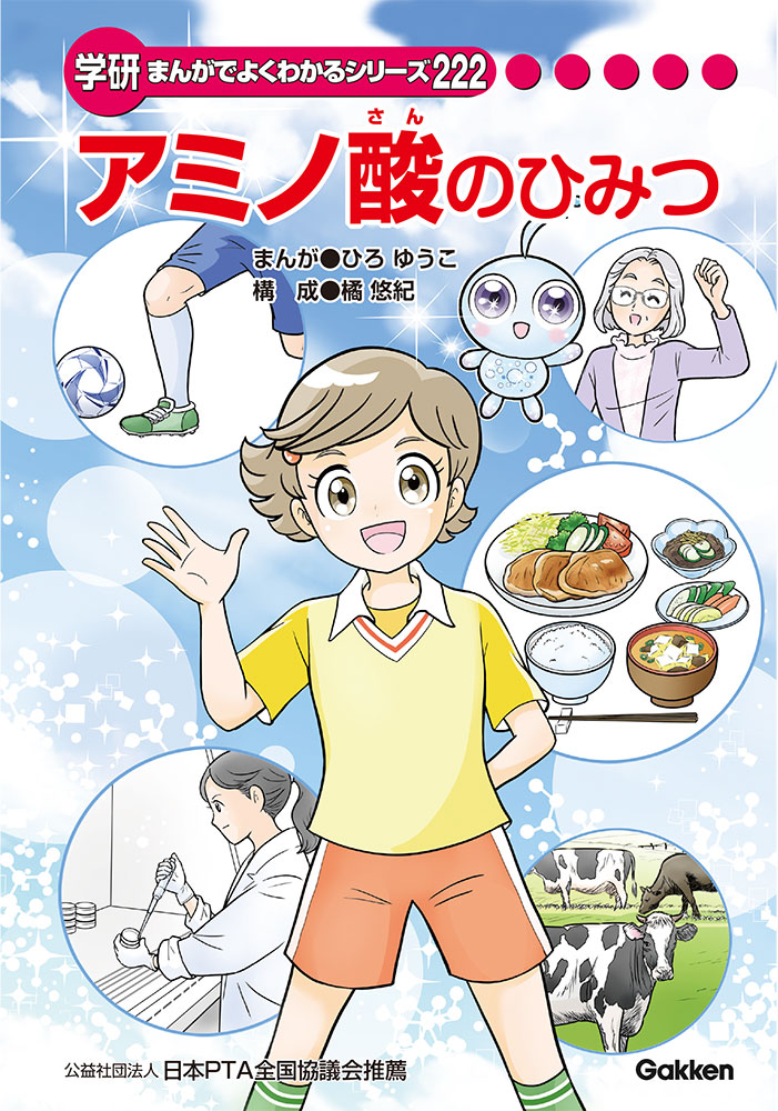 アミノ酸のひみつ