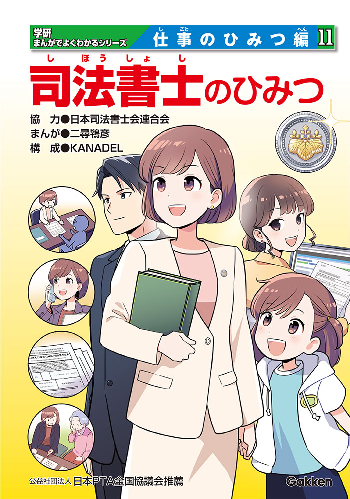 司法書士のひみつ表紙