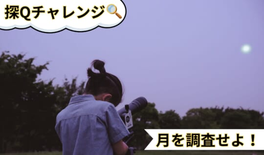 【探Qキッズ夏のミッション】天体望遠鏡「ミルムーン」で月と惑星を大調査!