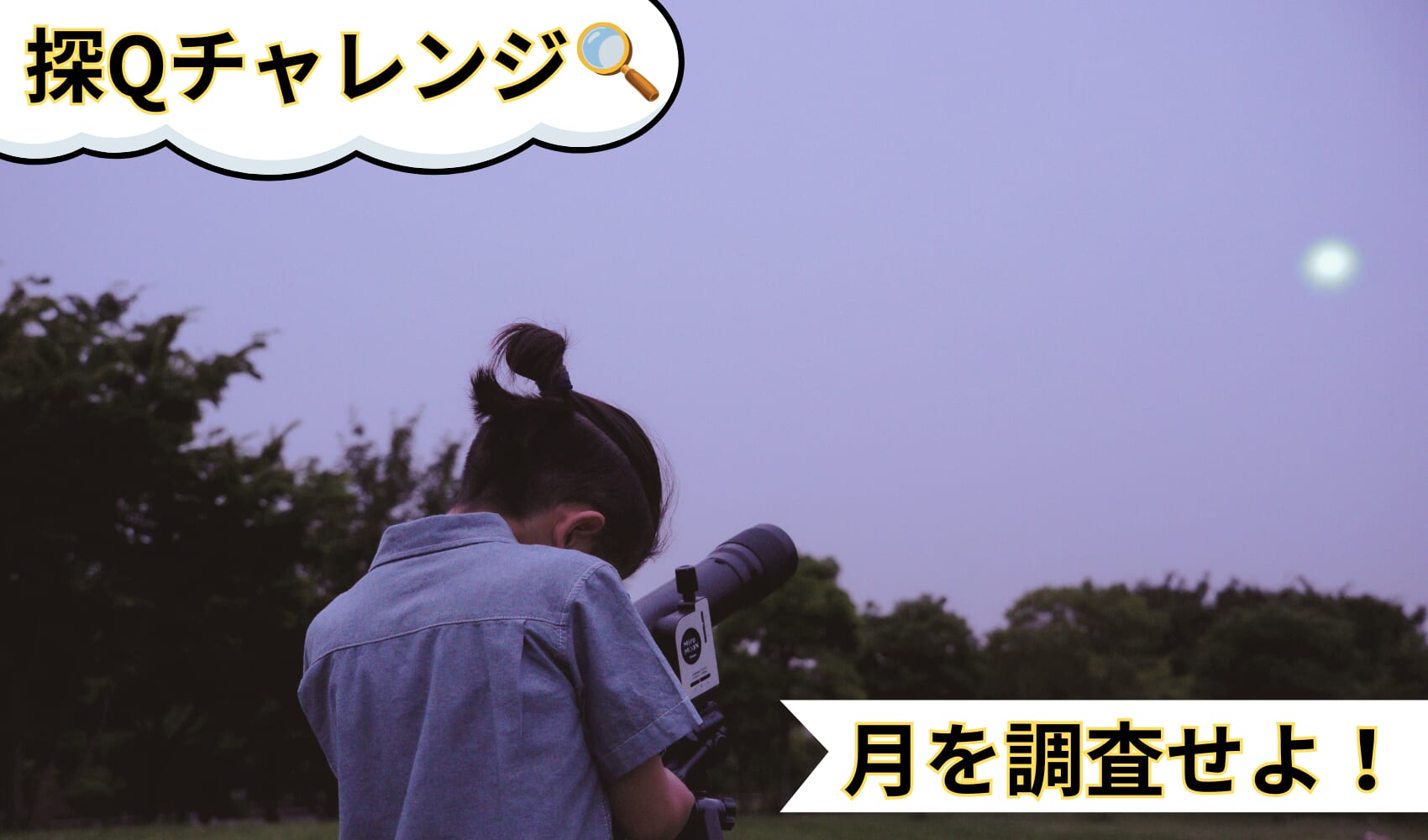 【探Qキッズ夏のミッション】天体望遠鏡「ミルムーン」で月と惑星を大調査!