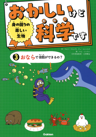 おかしいけど科学です3巻