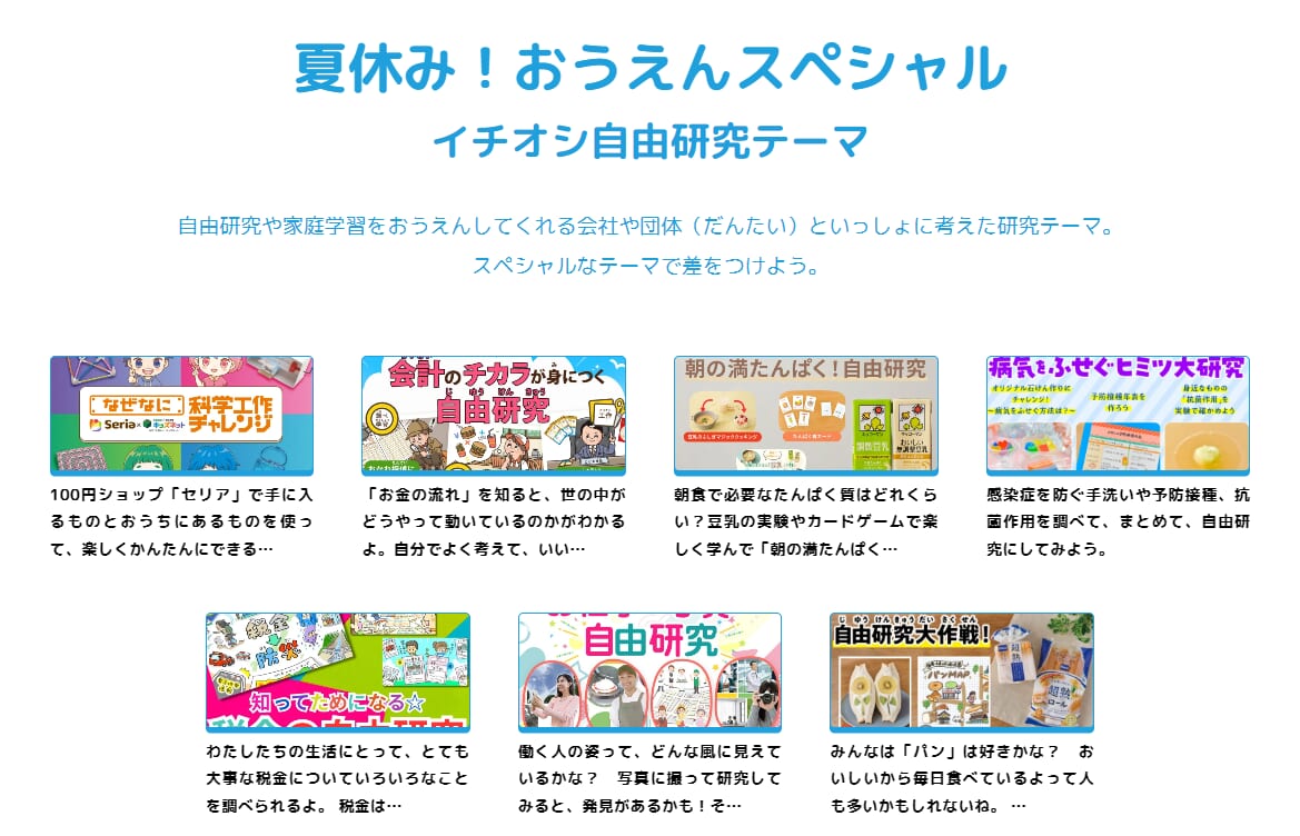キッズネット自由研究